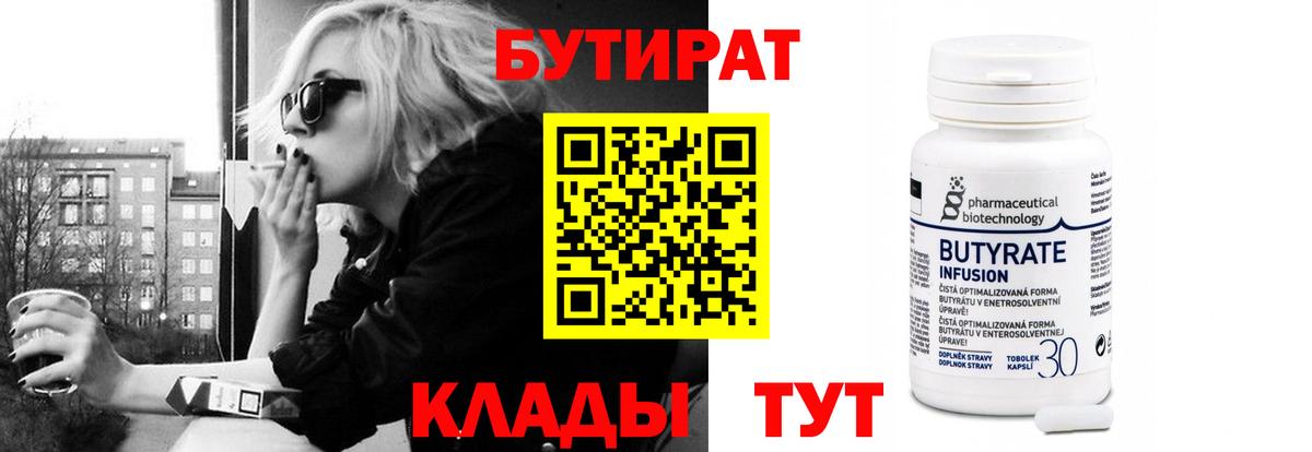 БУТИРАТ  Вход с VPN  Озёрск  Бутират бутик 
